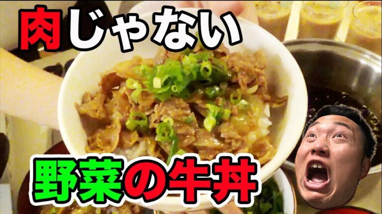 【ヴィーガン牛丼】大豆ミートを使って野菜のみの牛丼を１０分で作る！簡単料理