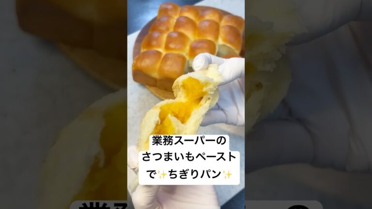 業務スーパーのさつまいもペーストで さつまいも餡を作って ちぎりパンにしてみた