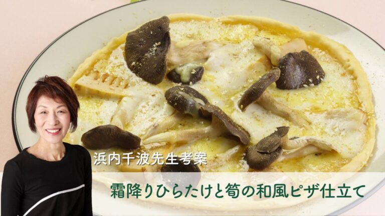 霜降りひらたけと筍の和風ピザ仕立て