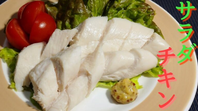 【ささみ レシピ】圧倒的軟らかさ！ささみで作るサラダチキン