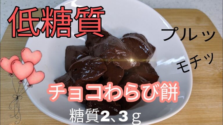 #低糖質 #わらび餅　#うさぎ       　  　【低糖質】超簡単！おからパウダーと　オオバコパウダーで作る　チョコわらび餅♪