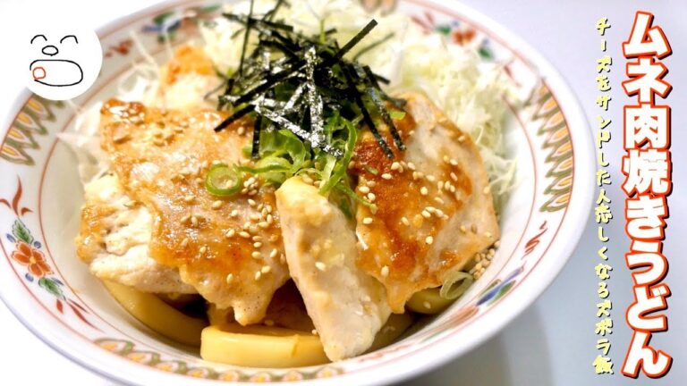 【一息くん】ムネ肉焼きうどん 人恋しくなるズボラ飯
