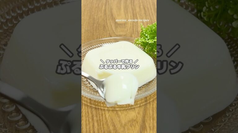 材料3つ!! 豪快たっぷり!! タッパー牛乳プリンの作り方 #shorts #まりなの簡単お菓子作り