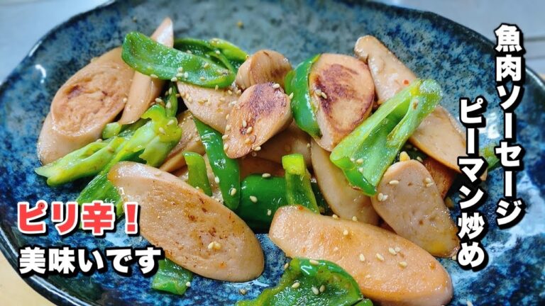 【ピーマンと魚肉ソーセージ】ピリ辛オツマミ炒め【ビールが進みますよ！】