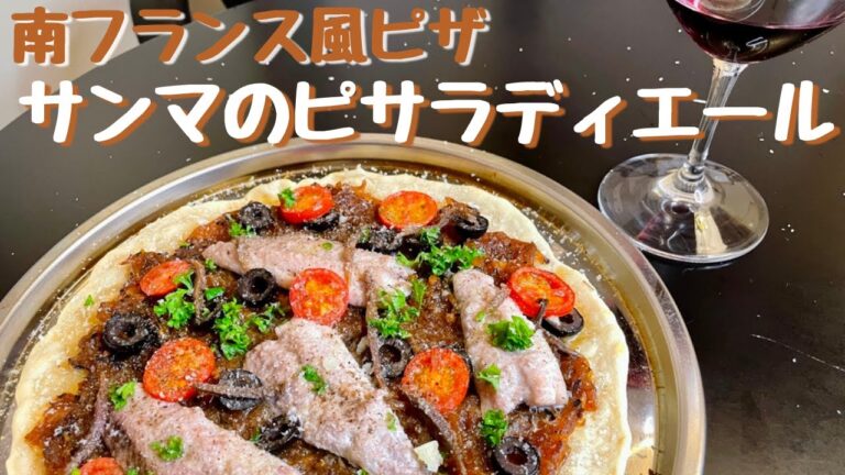 簡単に作れる南仏風ピザ！究極のうまさ！！秋の味覚を使ったサンマのピサラディエール！