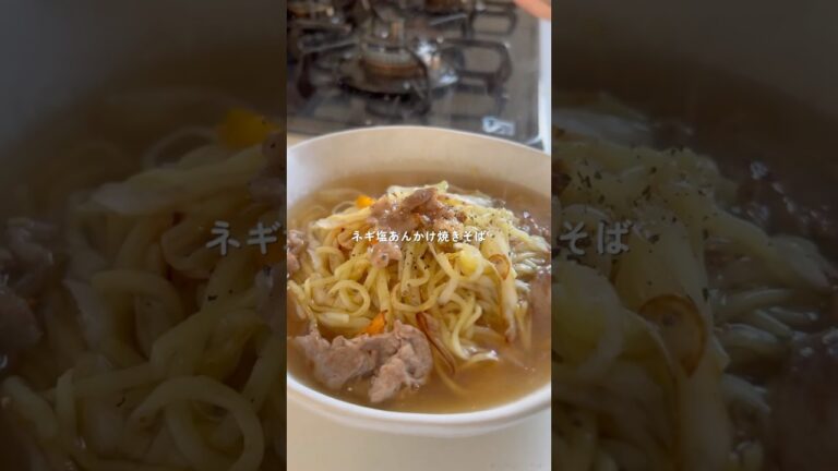 ネギ塩あんかけ焼きそば #cooking #簡単レシピ #簡単おうちごはん #まいにちごはん #料理 #自炊レシピ #晩ごはん #夜ご飯