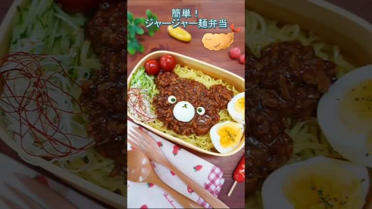 【お弁当】簡単ジャージャー麺 【Making Bento】#shorts #お弁当 #簡単レシピ #lunchbox