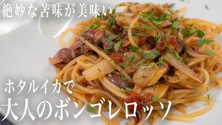 #306 絶妙な苦味が美味い！ホタルイカで大人のボンゴレロッソ｜家庭料理｜アサリ｜トマト｜ホタルイカ｜レストラン｜本格レシピ｜イタリアン