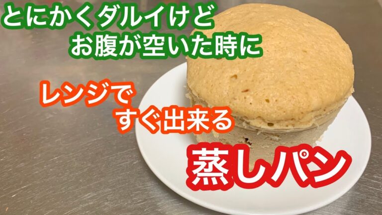 混ぜてチンするだけ！すぐ出来るレンジで蒸しパン
