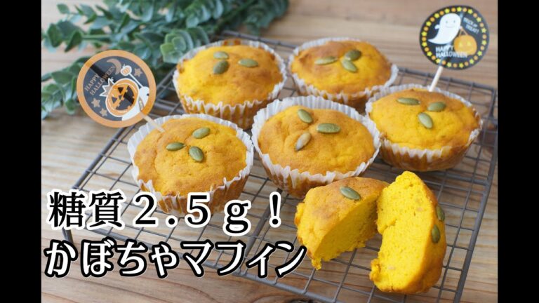 【小麦粉・砂糖不使用】【低糖質】【ダイエット】おからパウダーでかぼちゃマフィン/栄養成分も発表します♪【グルテンフリー】【ロカボ】
