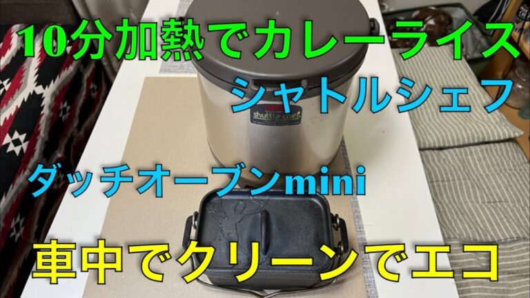 【バンコン編】１０分加熱でカレーライス！シャトルシェフでエコでクリーンな調理