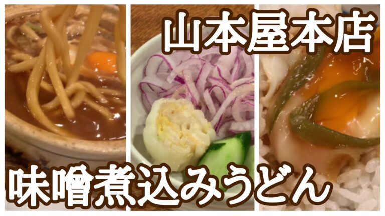 【名古屋】味噌煮込みうどんを食べに行こう
