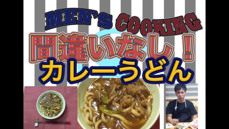 ＜男の料理動画＞定番！！カレーうどん！！絶対美味しい！超簡単にできちゃう〜〜