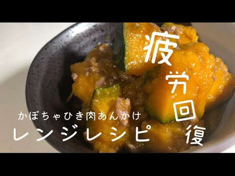 【レンジレシピ】免疫力アップ!!かぼちゃを使った簡単レシピ #疲労回復 #レンジで簡単 #時短
