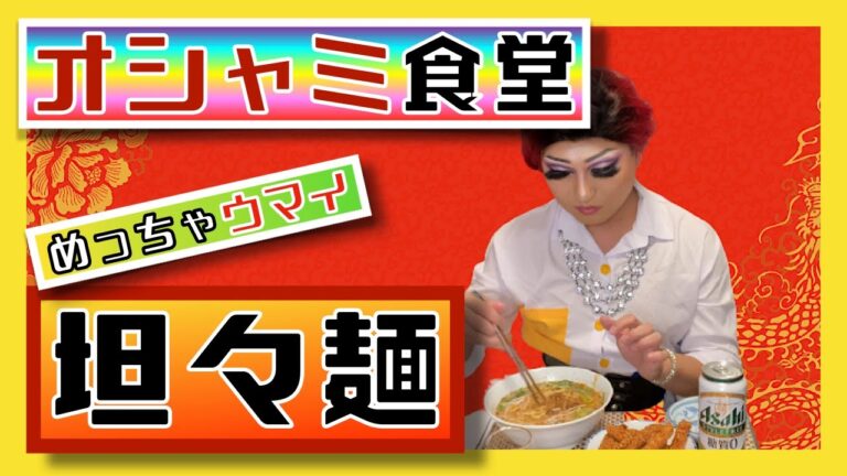 【オシャミ食堂】めっちゃうまい！坦々麺の作り方【中華第二弾】