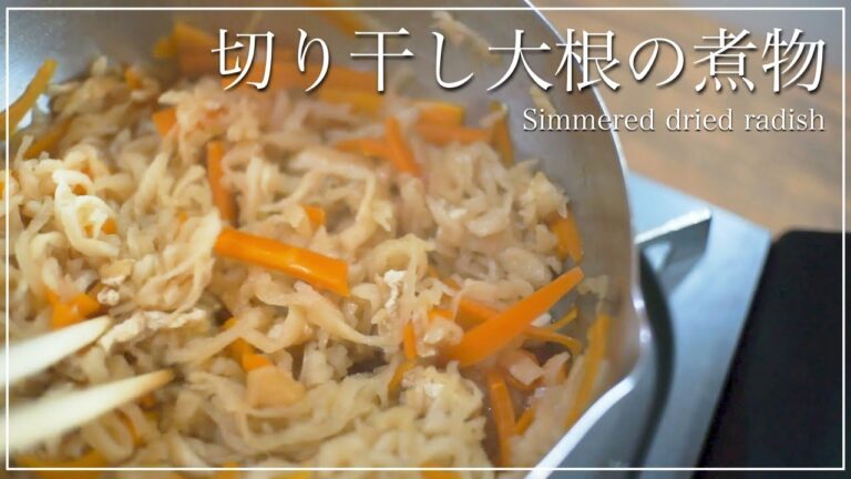 【冷凍可能】切り干し大根の煮物の作り方