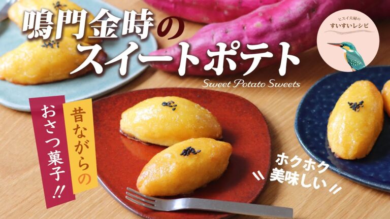 vol.129【お家で作ろう！】鳴門金時のスイートポテト 〜昔ながらのホクホク美味しいおさつ菓子〜 How to make sweet potato sweets