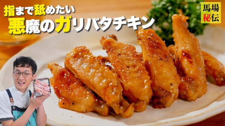 合法で飛ぶほど旨い【悪魔のガリバタチキン】♪爆速！漬け時間ゼロでも味しみしみ＆コク旨なレシピを伝授