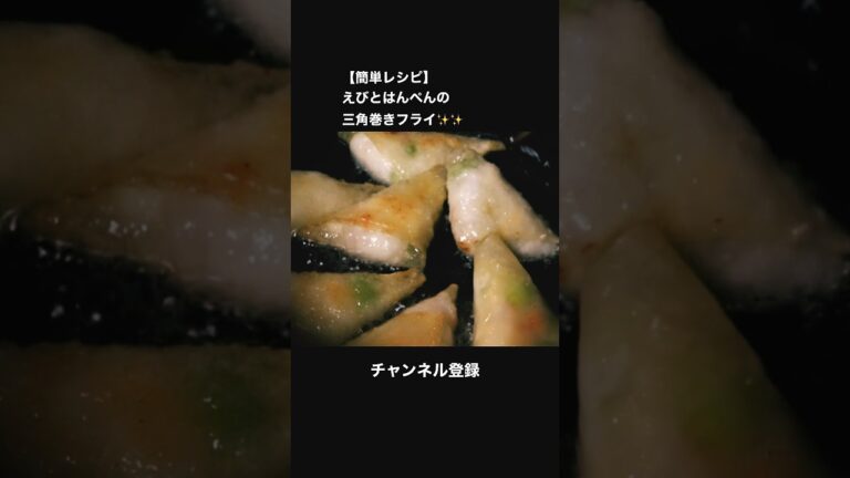 【ズボラ飯】海老をはんぺんと一緒に揚げた結果が草すぎたwww #スマシェフ #shorts