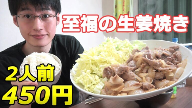 【節約自炊】簡単！安い！生姜焼きの作り方！一人暮らし男料理サラリーマン！