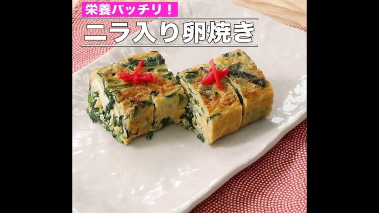 ニラ入り卵焼き