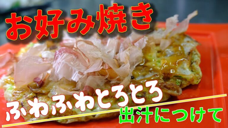 初体験！ まじでフワフワなお好み焼きレシピ 美味しいお好み焼きを作って欲しいから公開します コツさえ掴めば、実はめっちゃシンプルな作り方です！