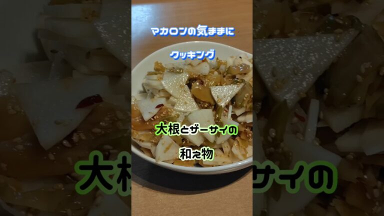 大根とザーサイの和え物 #簡単美味しい ＃ザーサイ#大根