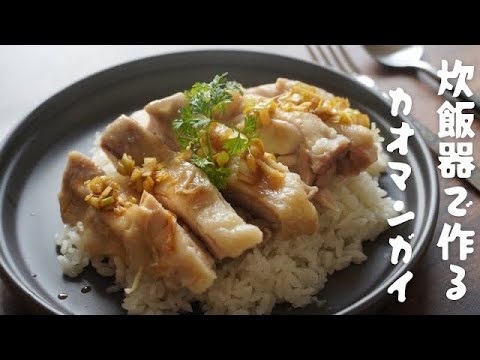 簡単！時短！炊飯器で作る！激うまカオマンガイ