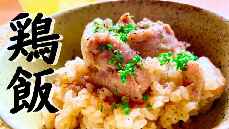 【絶品飯！鶏肉の塩麹ご飯】塩麹の力で鶏肉のうま味倍増！バターと固形コンソメで炊き上げある絶品飯！