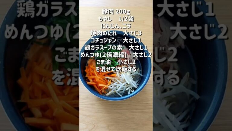 炊飯器で簡単レシピ！ビビンバ風炊き込みご飯