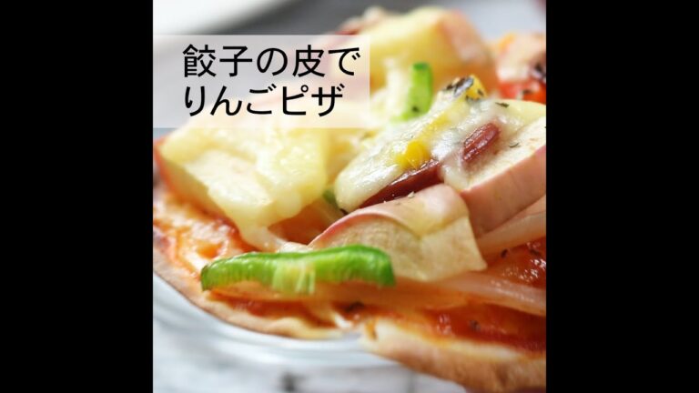 餃子の皮でりんごピザ～りんご大学キッチン～