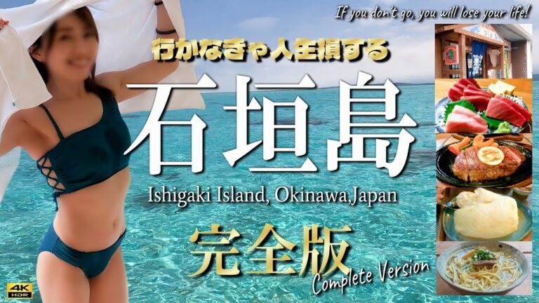 【完全版】石垣島大特集 これ1本で石垣島のすべてが分かる！「チャンネル登録20,000人突破記念」