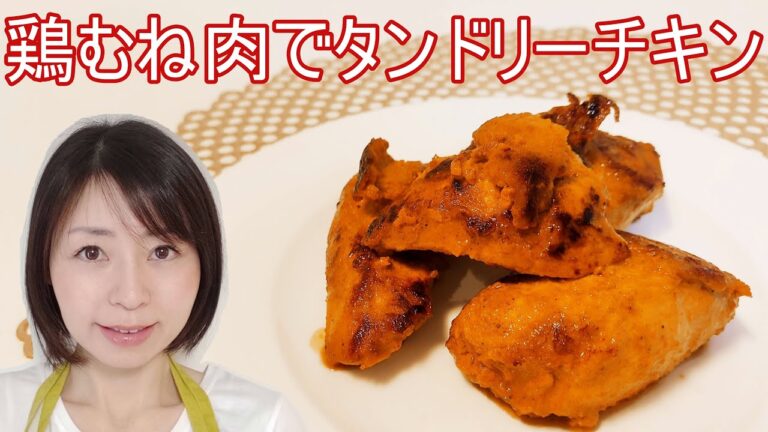 鶏むね肉でしっとりタンドリーチキンのレシピ