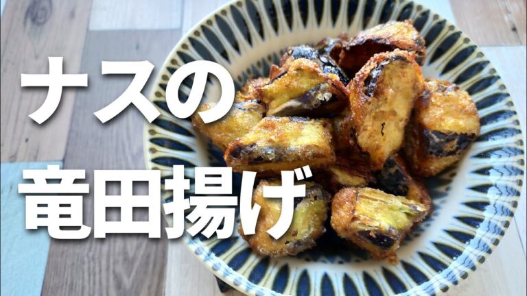 【感動】茄子の竜田揚げ作り方！なすのやみつき最高激ウマレシピ！