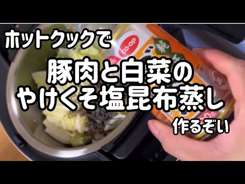 ホットクックで豚肉と白菜のやけくそ蒸し作るぞい