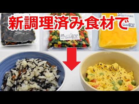 【ひじき｜ミックスベジタブル｜スクランブルエッグを使用して！】管理栄養士、栄養士によるお食事！ケアユー博多工場の商品！アレンジ次第でチャーハン焼き飯などにも！介護食｜高齢者食｜一般食｜保育食