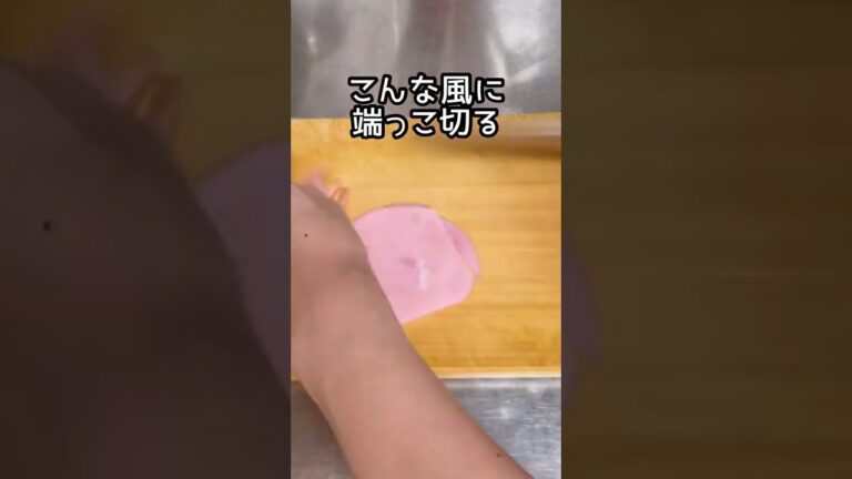 ハムの綺麗な切り方。便利。お役立ち。#shorts
