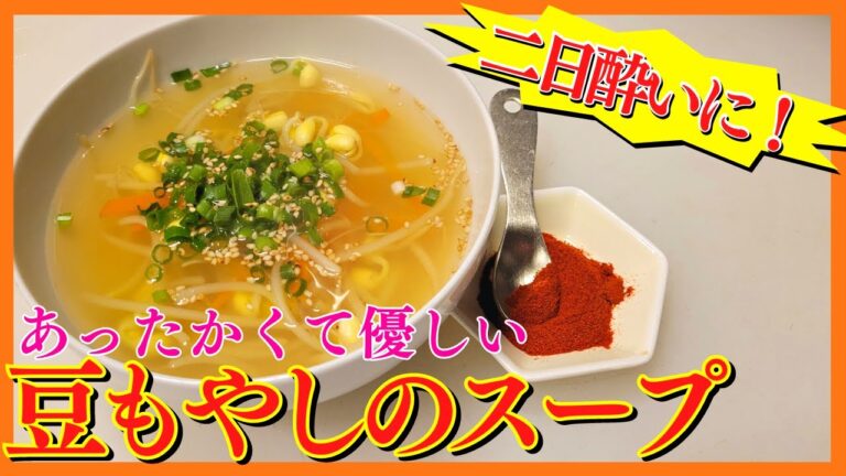 二日酔いに嬉しい「豆もやしのスープ」を焼肉屋が作ります！