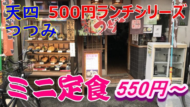 500円ランチシリーズ　天四 つつみや ミニ定食550円～　親子丼＋ミニきつねうどん