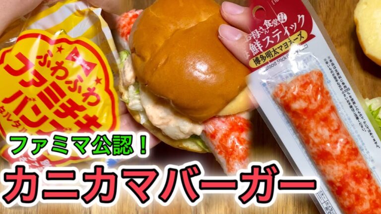 【ファミマ公認】カニカマバーガー明太アレンジ！ #Shorts