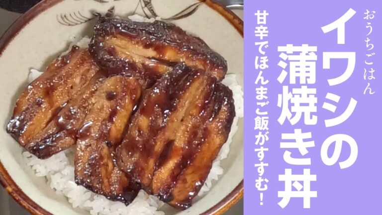 イワシの蒲焼き丼