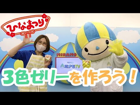 もうすぐひなまつり！3色ゼリーを作ろう！