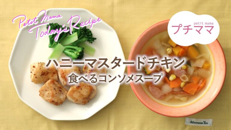 【プチママ♪ミールキット　2020/6/26】ハニーマスタードチキン・食べるコンソメスープ