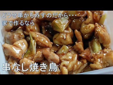 串にささずにフライパンで簡単調理 【串なし焼き鳥】#おつまみ #おつまみレシピ
