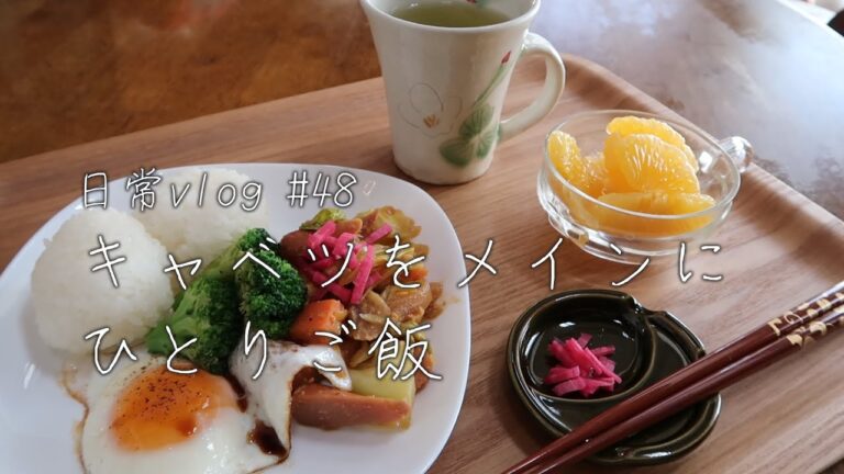 シニアひとりご飯#48｜キャベツを食べよう週間｜回鍋肉風味の野菜炒め｜野菜スープ｜具なしキャベツ焼き｜シンプル朝食