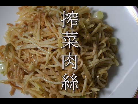 №66搾菜肉絲（搾菜と豚肉の炒め物）stir- fried vegetables and pork