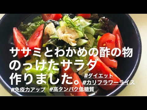 【免疫力アップ】ササミとわかめの酢の物作ったよ。カレーライスのおともにサニーレタスにのっけてサラダに！カリフラワーライスにしてダイエットランチです。