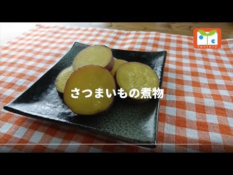 さつまいもの煮物