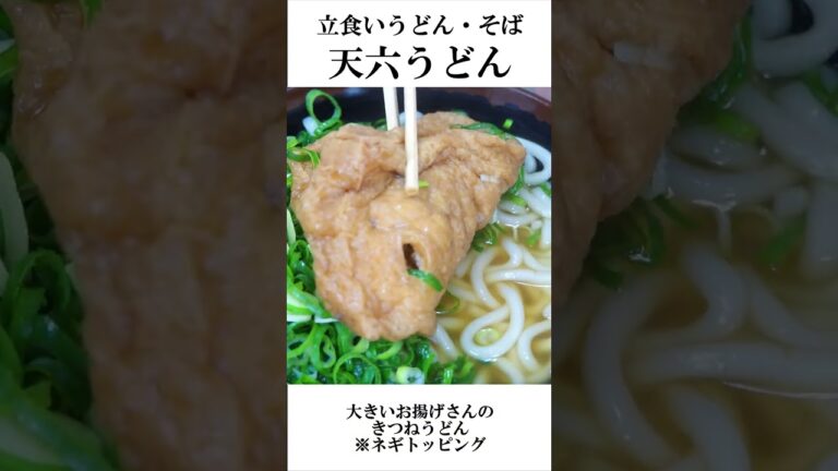 これ厚揚げちゃうの！？分厚過ぎる揚げ入りきつねうどん！！［天六うどん］ #shorts