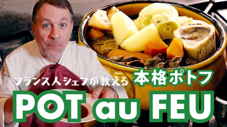 フランス人シェフが教える【本格ポトフ】｜POT au FEU